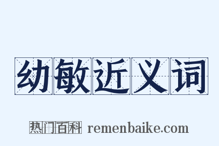 幼敏近义词是什么意思的图片